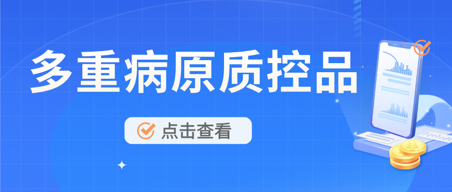 多重病原菌質(zhì)控品