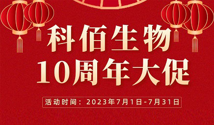 風(fēng)雨十年 感恩有你 | 科佰生物十周年促銷活動精彩呈現(xiàn)！
