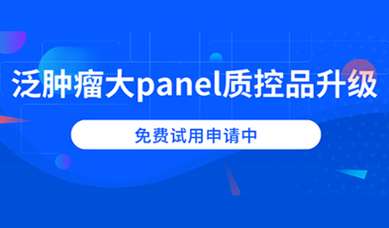 泛腫瘤大panel質(zhì)控品升級(jí)，免費(fèi)試用申請中