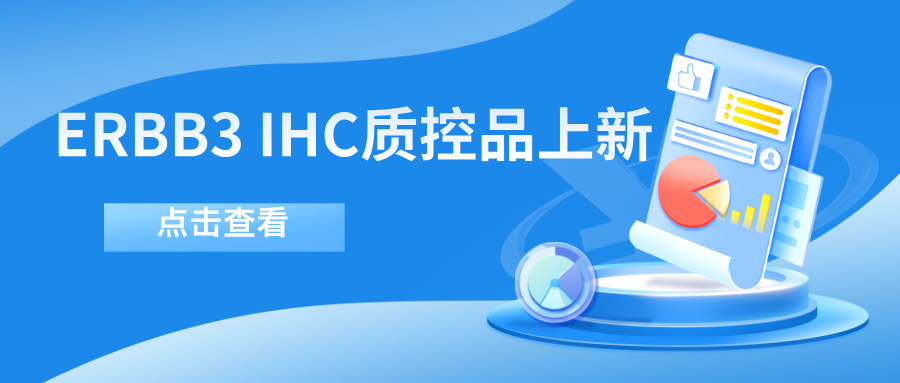 ERBB3靶向藥物迎突破！--科佰生物ERBB3 IHC質(zhì)控品上新