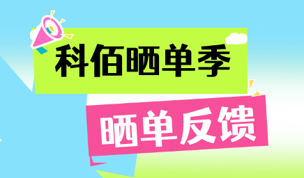 科佰曬單季，輕松贏好禮